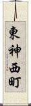 東神西町 Scroll