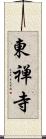 東禅寺 Scroll