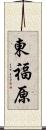 東福原 Scroll