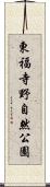 東福寺野自然公園 Scroll