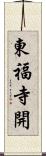 東福寺開 Scroll