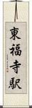 東福寺駅 Scroll