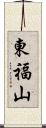 東福山 Scroll