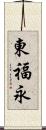 東福永 Scroll