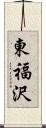 東福沢 Scroll