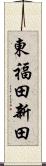 東福田新田 Scroll
