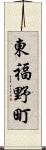 東福野町 Scroll