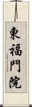東福門院 Scroll