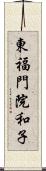 東福門院和子 Scroll