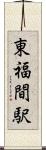 東福間駅 Scroll