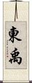 東禹 Scroll