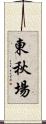 東秋場 Scroll