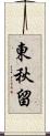 東秋留 Scroll