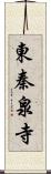 東秦泉寺 Scroll