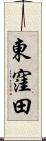 東窪田 Scroll