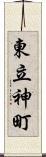 東立神町 Scroll