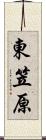 東笠原 Scroll