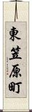 東笠原町 Scroll