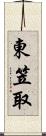 東笠取 Scroll