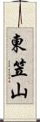 東笠山 Scroll