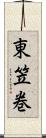 東笠巻 Scroll