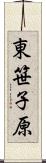 東笹子原 Scroll