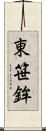 東笹鉾 Scroll