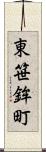 東笹鉾町 Scroll