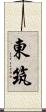 東筑 Scroll