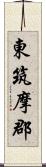 東筑摩郡 Scroll