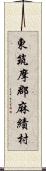 東筑摩郡麻績村 Scroll