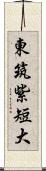 東筑紫短大 Scroll