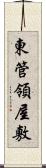 東管領屋敷 Scroll