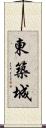 東築城 Scroll