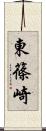 東篠崎 Scroll