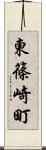 東篠崎町 Scroll