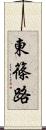 東篠路 Scroll