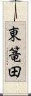 東篭田 Scroll