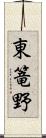 東篭野 Scroll
