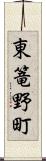 東篭野町 Scroll