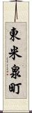 東米泉町 Scroll