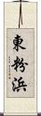 東粉浜 Scroll