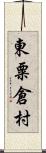 東粟倉村 Scroll