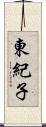 東紀子 Scroll