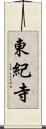 東紀寺 Scroll