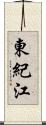 東紀江 Scroll