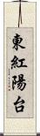 東紅陽台 Scroll