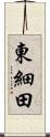 東細田 Scroll
