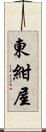 東紺屋 Scroll