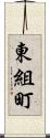 東組町 Scroll